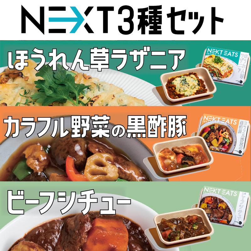 【NEXT EATS(ネクストイーツ)】お得なお試しセット※冷凍※